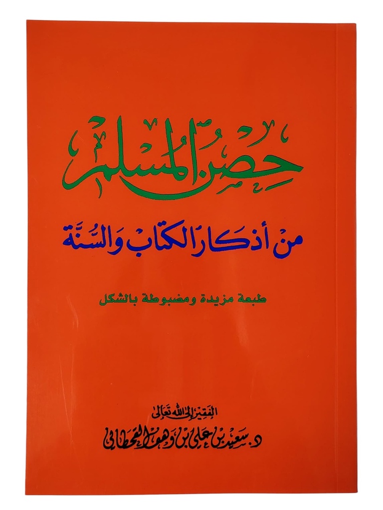 حصن المسلم كبير