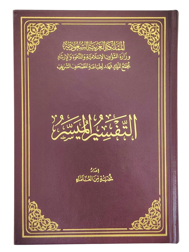 التفسير الميسر