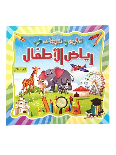 [nwa-0034] رياض الاطفال