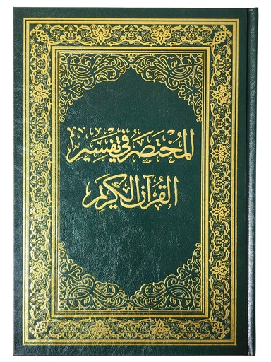 [813579103] المختصر في تفسير القرآن17*24