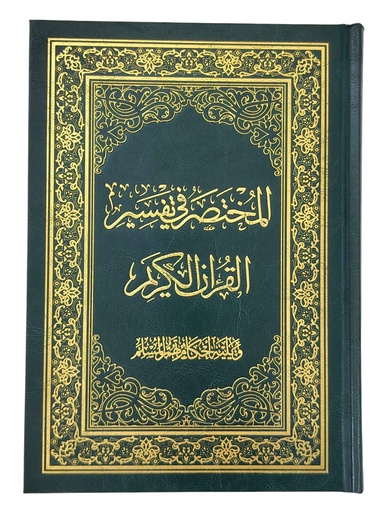[0500044] المتخصر في التفسير ربع