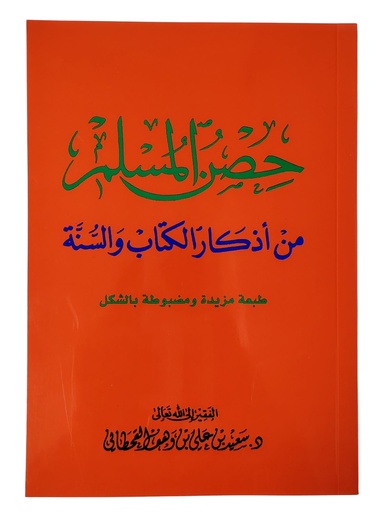 [060003] حصن المسلم كبير