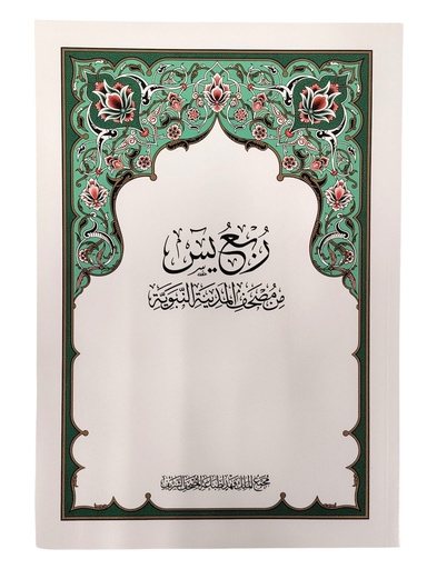 [213472] ربع يس مجمع