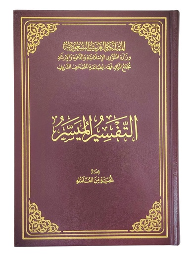 التفسير الميسر