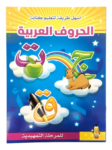 [A4 16-18] روضتي مملكتي - احب حروفي العربية (نسخة)