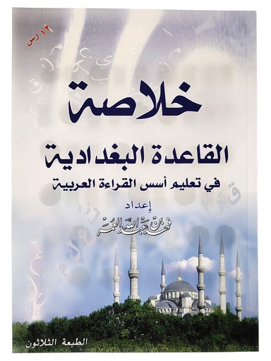 [482627] خلاصة القاعدة البغدادية كبير
